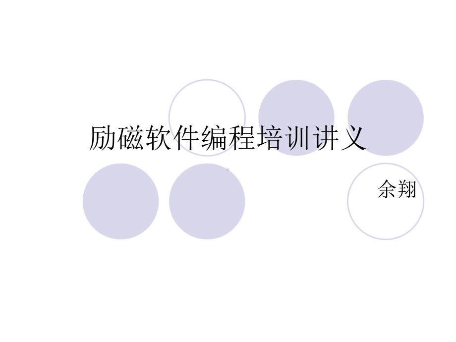 励磁软件编程培训讲义精品课件.ppt_第1页