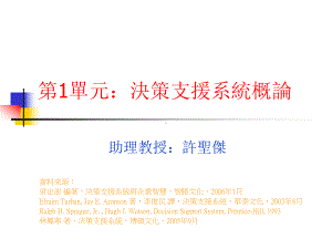 决策支援系统概论课件.ppt