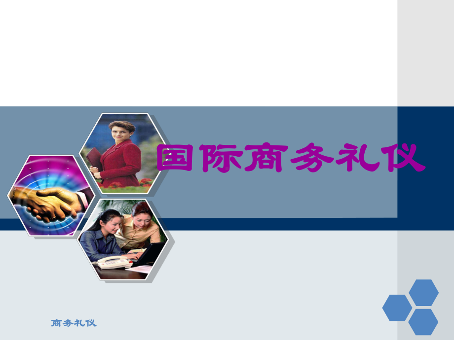 商务礼仪实务-15国际商务礼仪课件.ppt_第1页