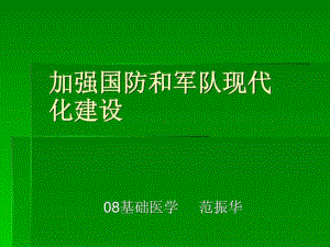 加强国防和军队现代化建设.ppt课件.ppt