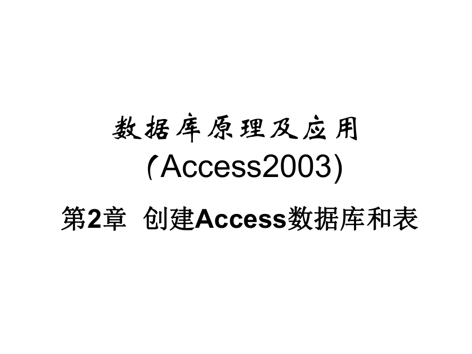 创建Access数据库和表课件.ppt_第1页