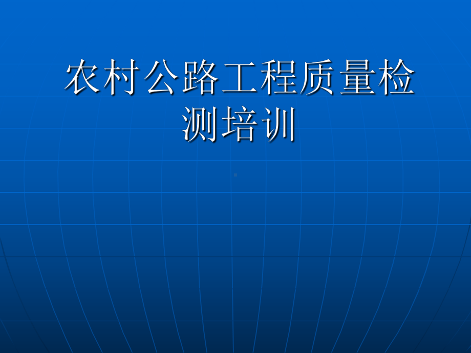 农村公路工程质量检测培训课件.ppt_第1页