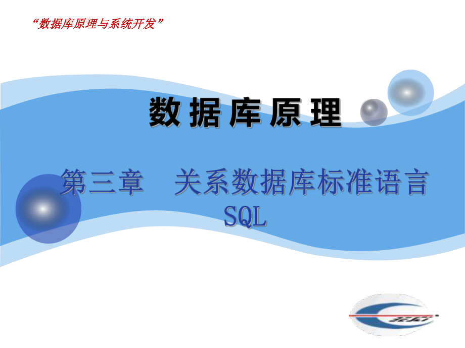 关系数据库标准语言SQL课件.ppt_第1页