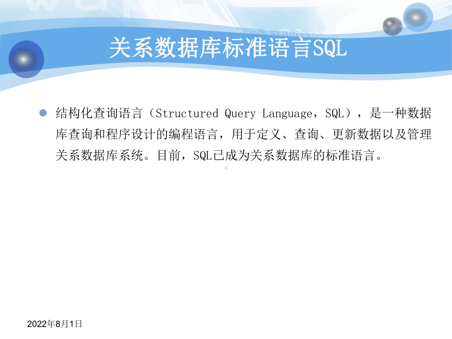 关系数据库标准语言SQL课件.ppt_第2页