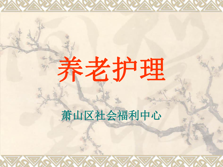 养老护理培训课件.ppt_第1页