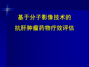 分子影像抗肝肿瘤药物疗效评估课件.pptx