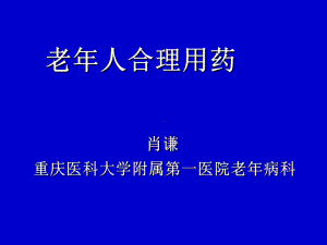 医学课件老年人合理用药.ppt