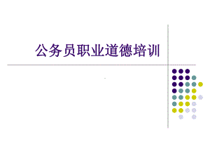 公务员职业道德培训课件.ppt