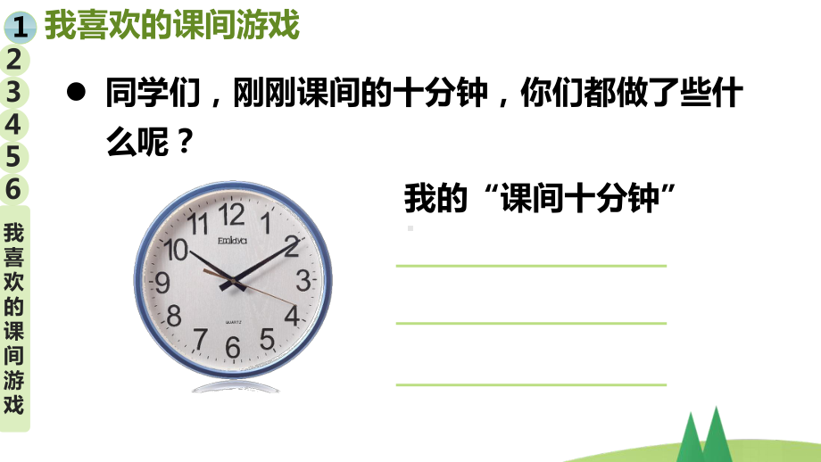 部编版小学一年级上道德与法治7《课间十分钟》优质公开课课件.pptx_第2页