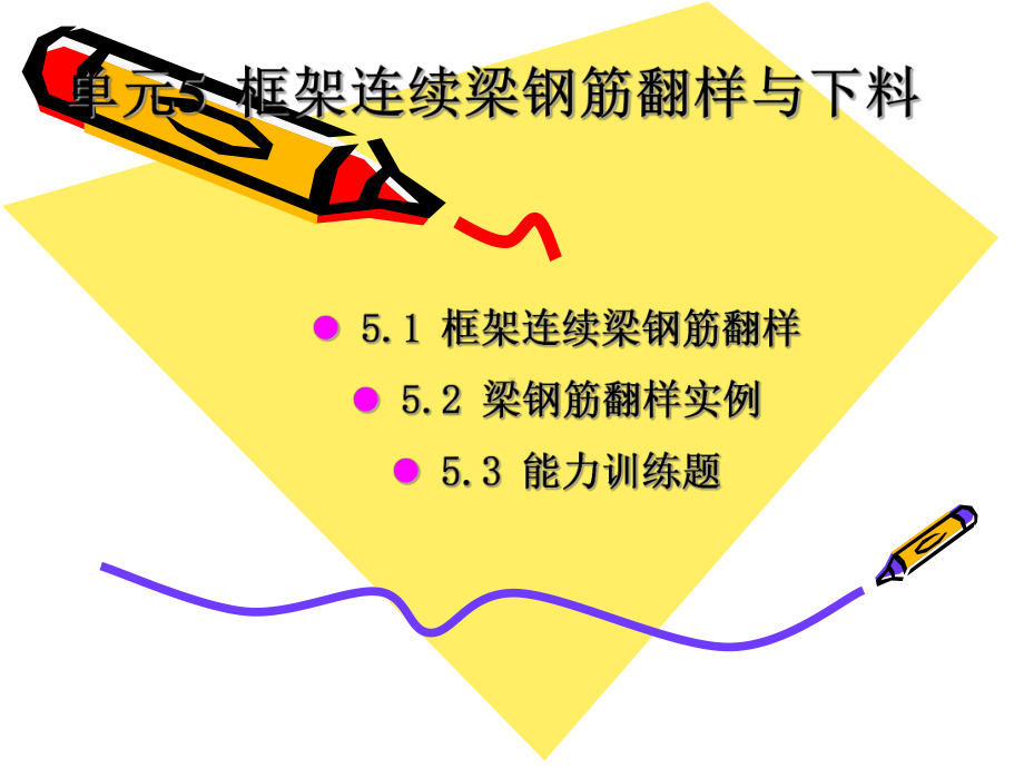 单元5框架连续梁钢筋翻样与下料课件.ppt_第1页