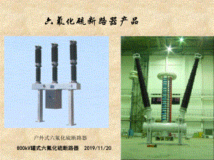 六氟化硫断路器和全封闭组合电器的构造及原理-69页PPT课件.ppt