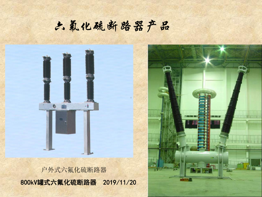 六氟化硫断路器和全封闭组合电器的构造及原理-69页PPT课件.ppt_第1页