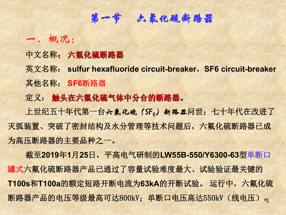 六氟化硫断路器和全封闭组合电器的构造及原理-69页PPT课件.ppt_第3页