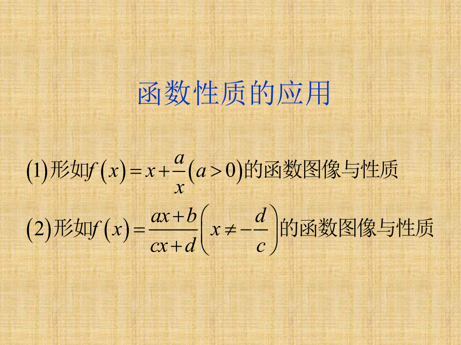 函数性质的应用对勾函数精编版课件.ppt_第1页