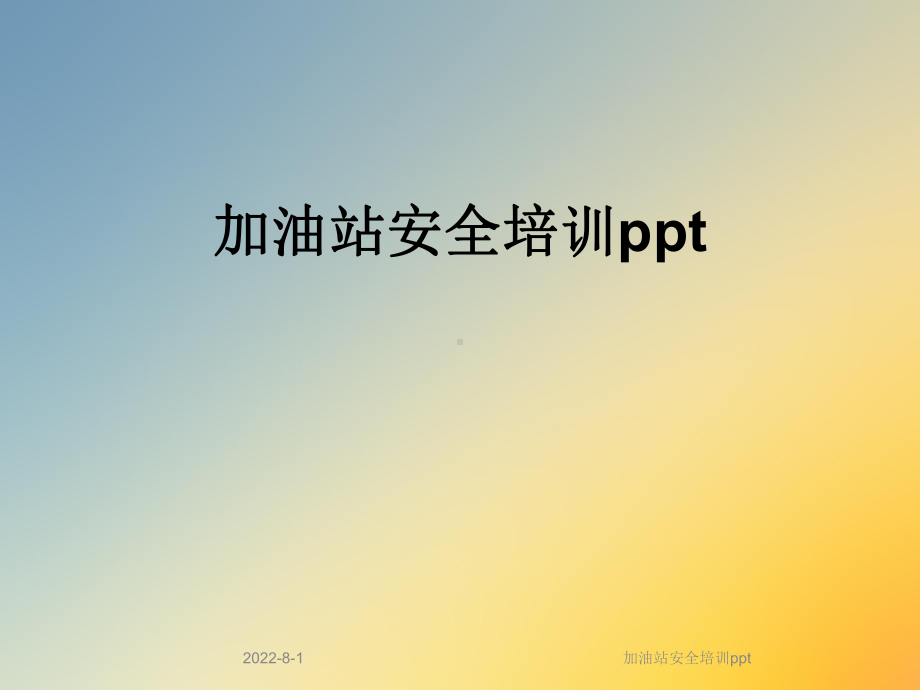 加油站安全培训ppt课件.ppt_第1页