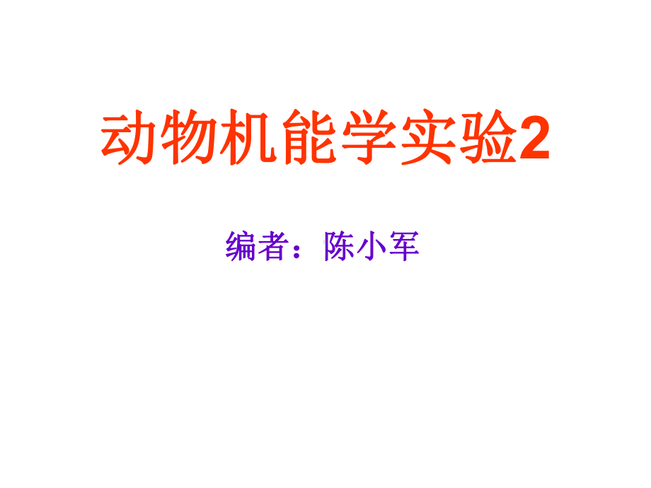 动物机能学实验2xj课件.ppt_第1页