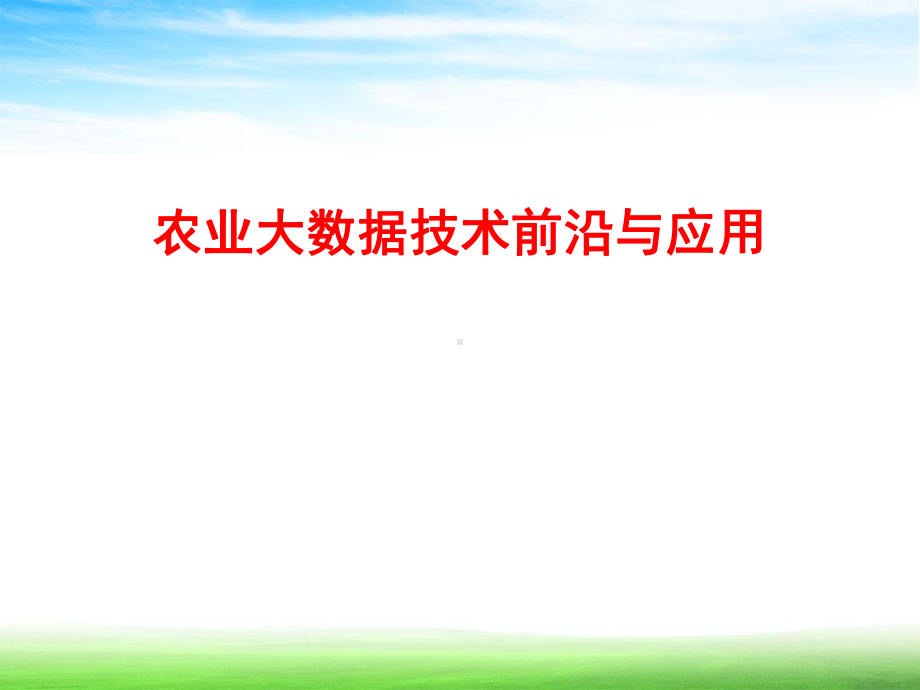 农业大数据技术前沿与应用课件.pptx_第1页