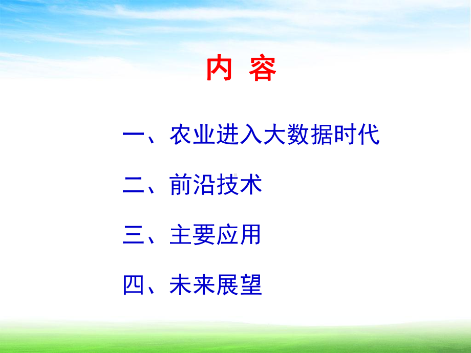 农业大数据技术前沿与应用课件.pptx_第2页