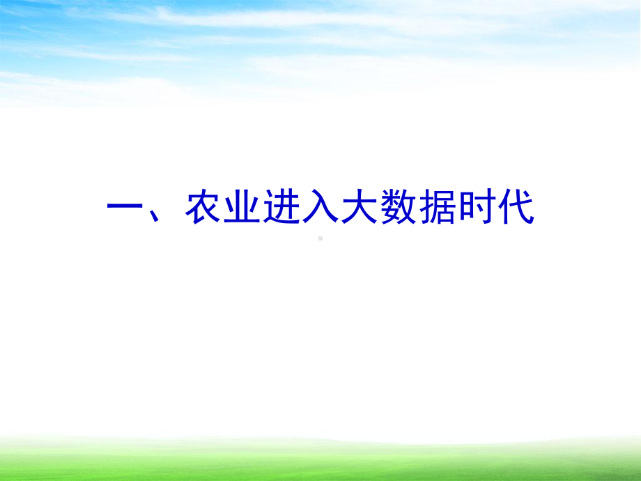 农业大数据技术前沿与应用课件.pptx_第3页