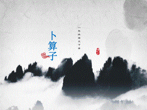 部编版八年级初二语文上册《卜算子-黄州定慧院寓居作》课件（公开课）.pptx