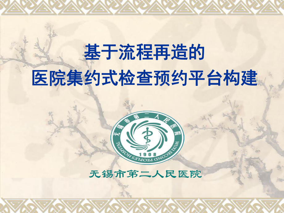 医院管理案例：基于流程再造的医院集约式检查预约平台构建课件.ppt_第1页