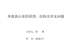 单级离心泵的结构、原理及常见问题课件.ppt