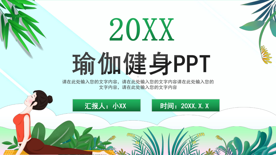 卡通美体瑜伽健身减肥健康讲座PPT模板.pptx_第1页