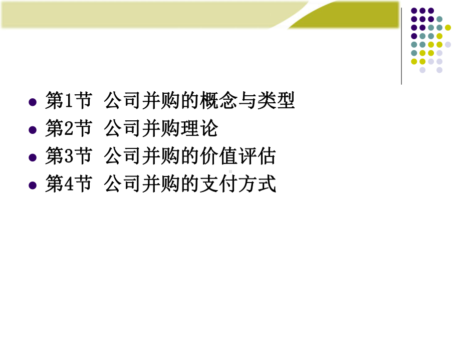 公司并购管理的财务管理(ppt-53页)课件.ppt_第2页