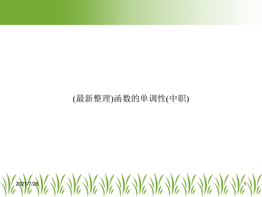 函数的单调性(中职)课件.ppt_第1页