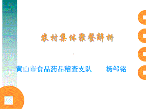 农村集体聚餐解析课件.ppt