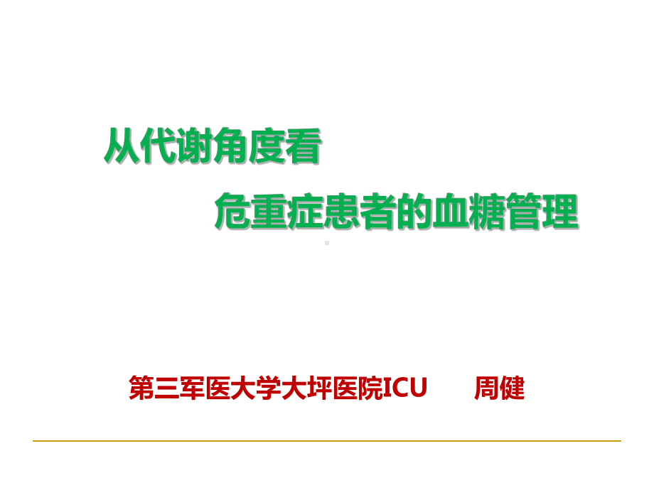 危重症患者的血糖管理教学文稿课件.ppt_第1页