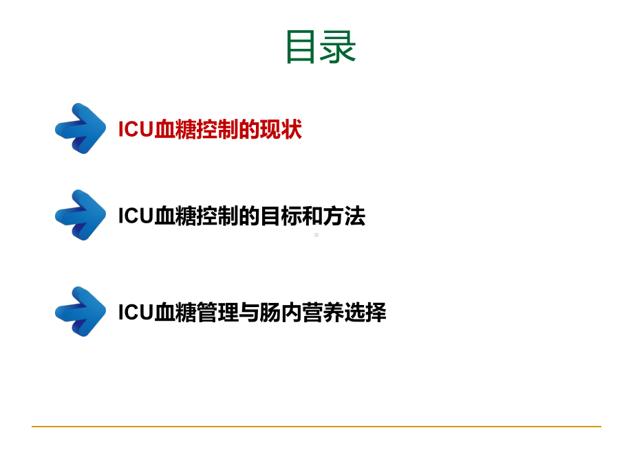 危重症患者的血糖管理教学文稿课件.ppt_第2页