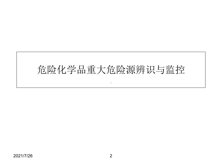 危险化学品重大危险源辨识与监控课件.ppt_第2页