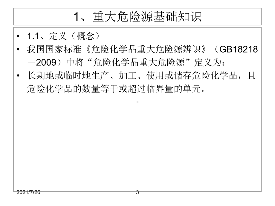 危险化学品重大危险源辨识与监控课件.ppt_第3页