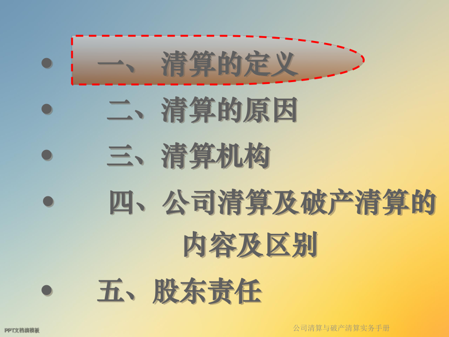 公司清算与破产清算实务手册课件.ppt_第2页