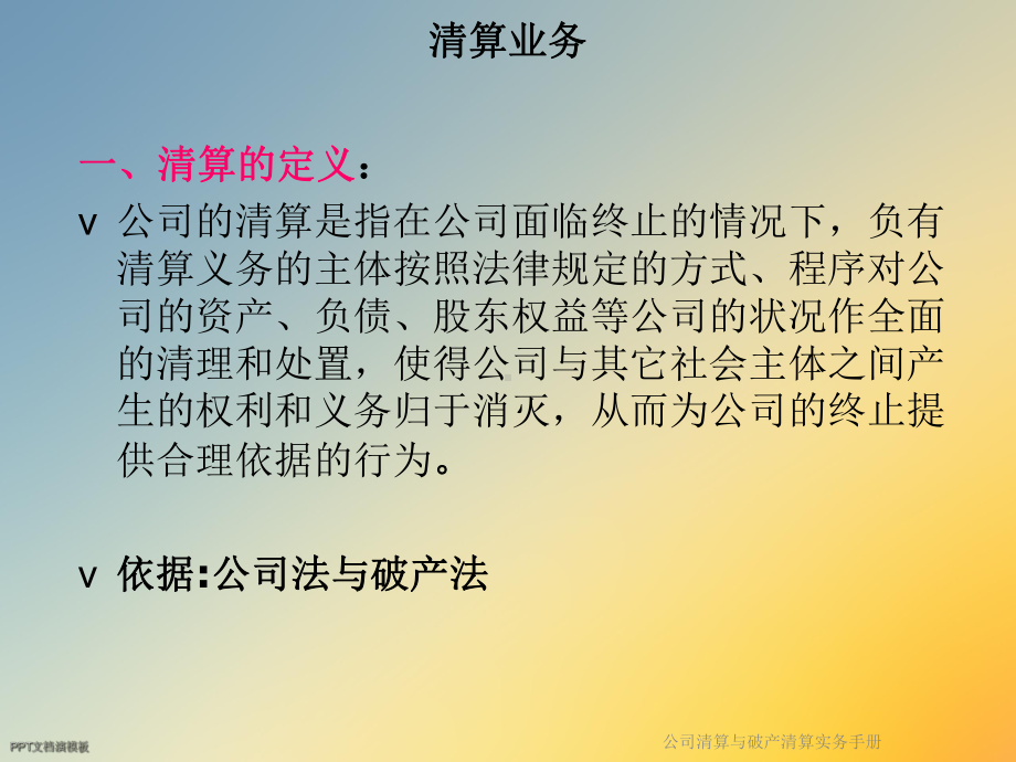 公司清算与破产清算实务手册课件.ppt_第3页