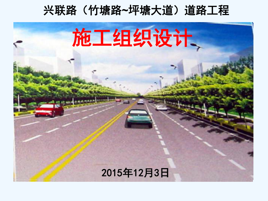 兴联路施工组织设计汇报材料汇报.ppt_第1页