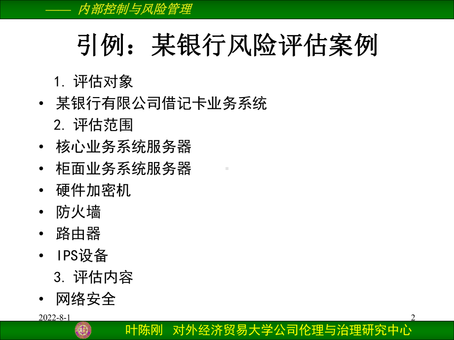 内部控制和风险管理第十三章-企业风险评估和控制系统-课件.ppt_第2页