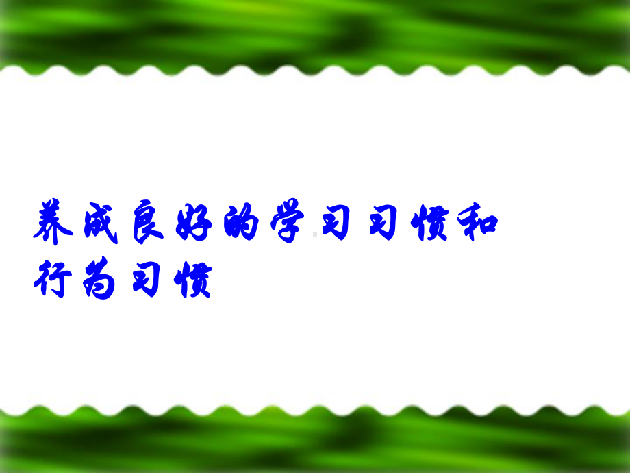 养成良好学习习惯和行为习惯的主题班会课件.ppt_第3页