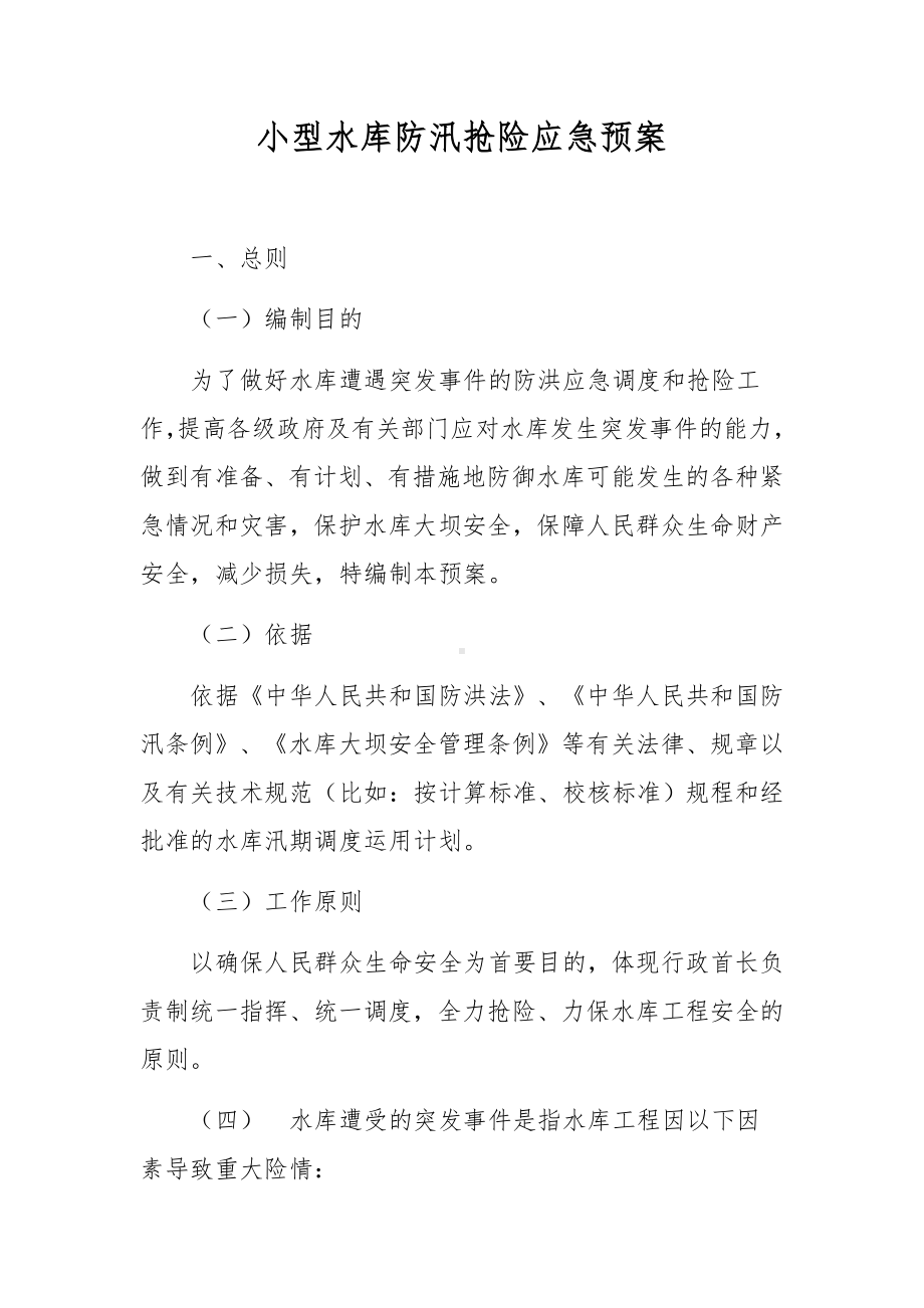 小型水库防汛抢险应急预案.docx_第1页