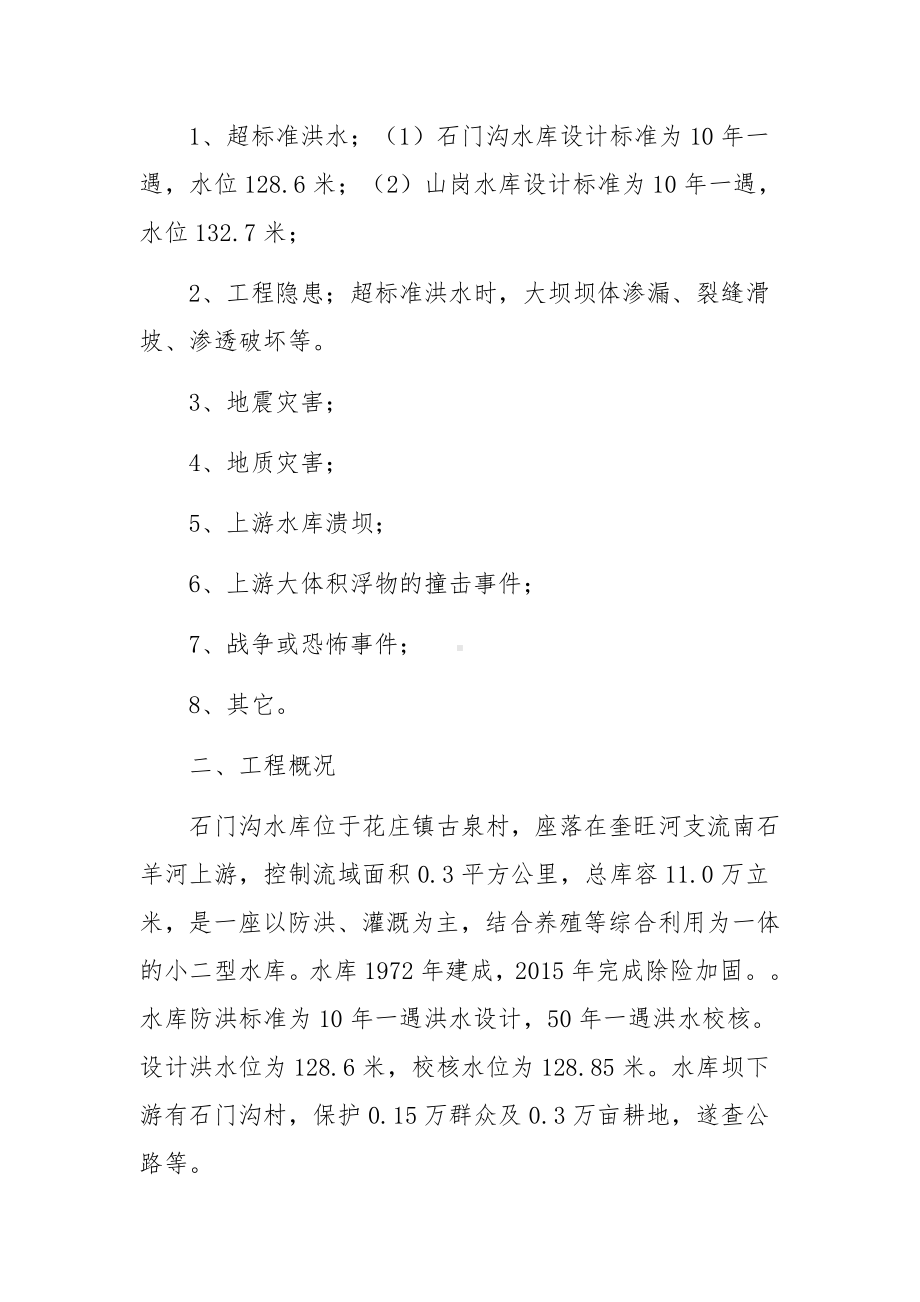 小型水库防汛抢险应急预案.docx_第2页