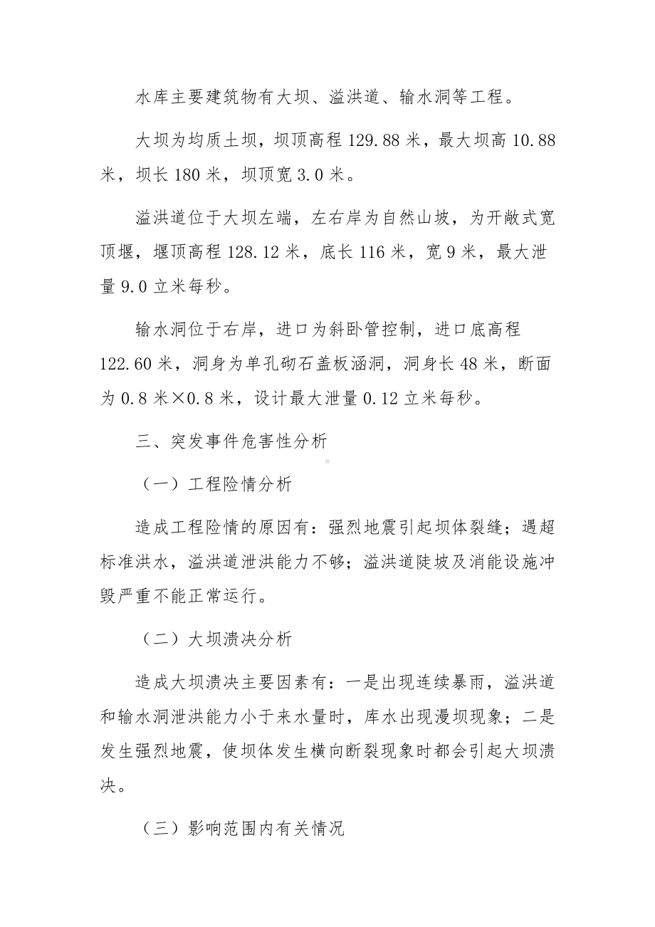 小型水库防汛抢险应急预案.docx_第3页