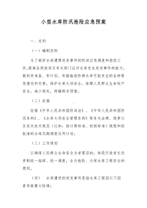 小型水库防汛抢险应急预案.docx