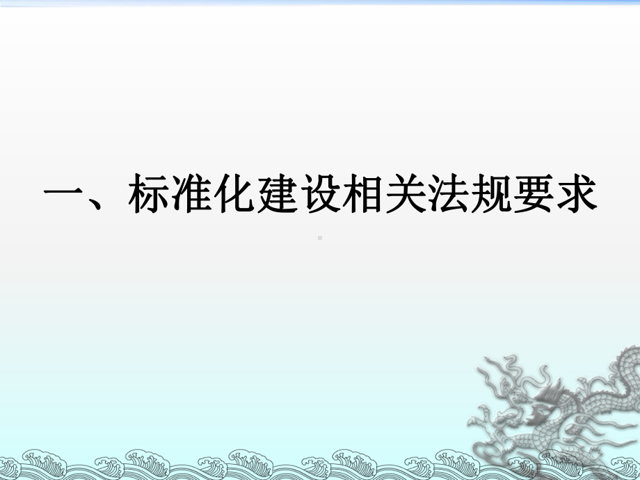 冶金等工贸企业安全生产标准化培训教材(PPT-75张)课件.ppt_第3页