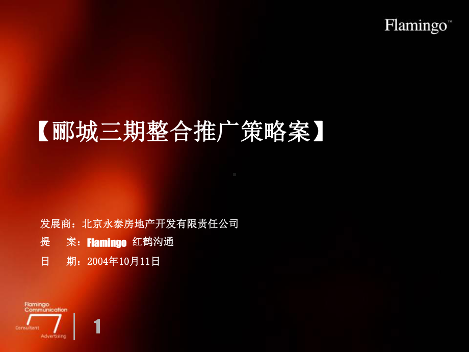 北京某整合推广策略案课件.ppt_第1页