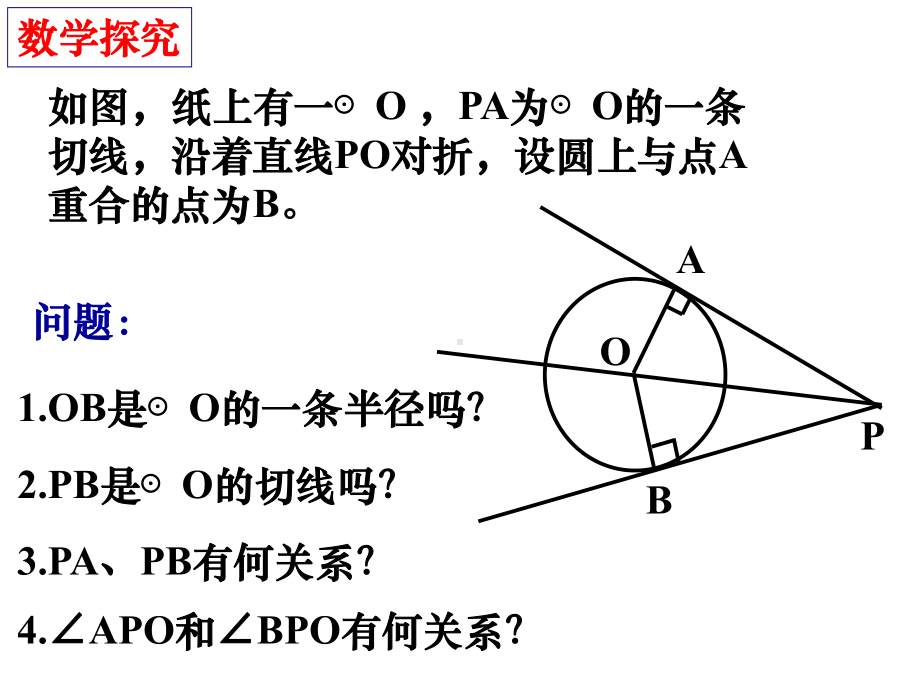 切线长定理(用)-课件2.ppt_第2页