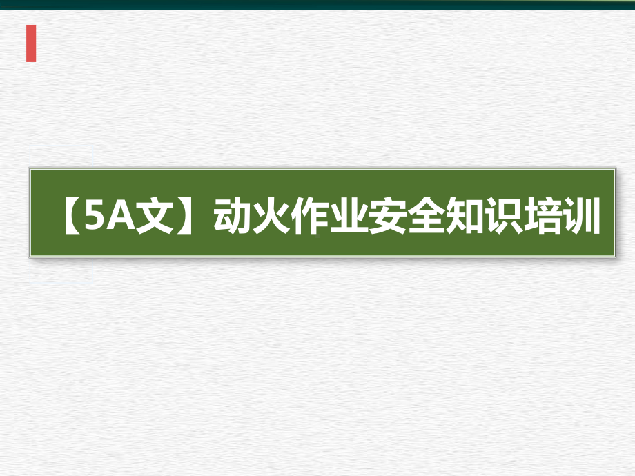 动火作业安全知识培训-课件2.ppt_第1页