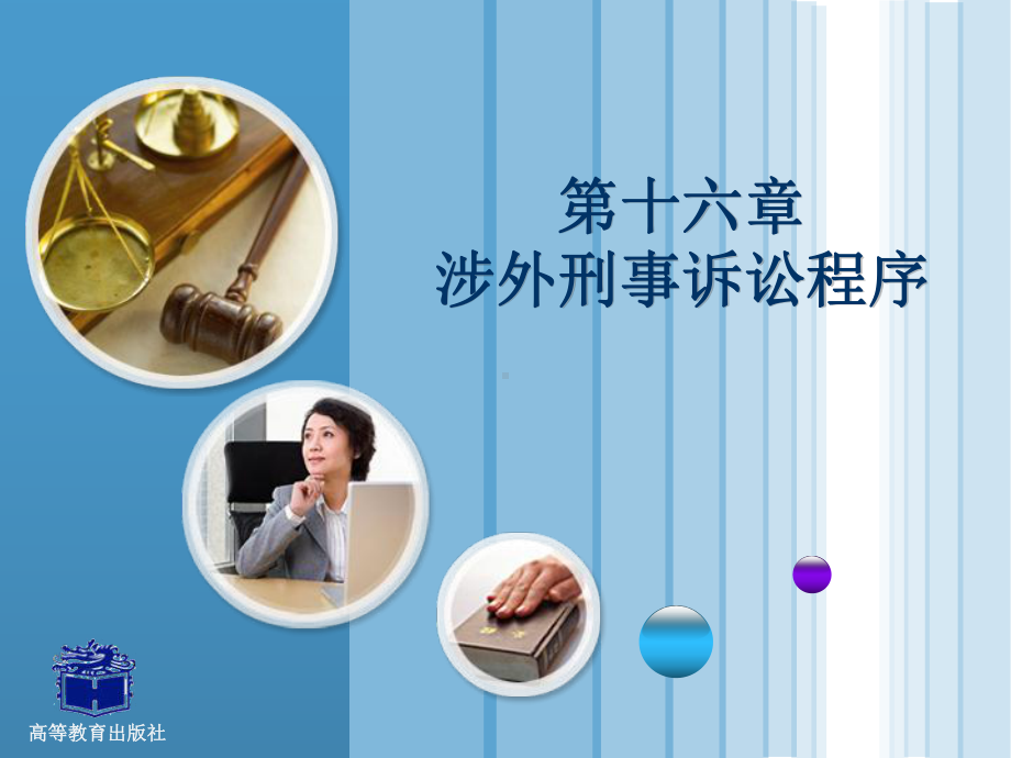 刑事诉讼法涉外刑事诉讼程序课件.ppt_第1页