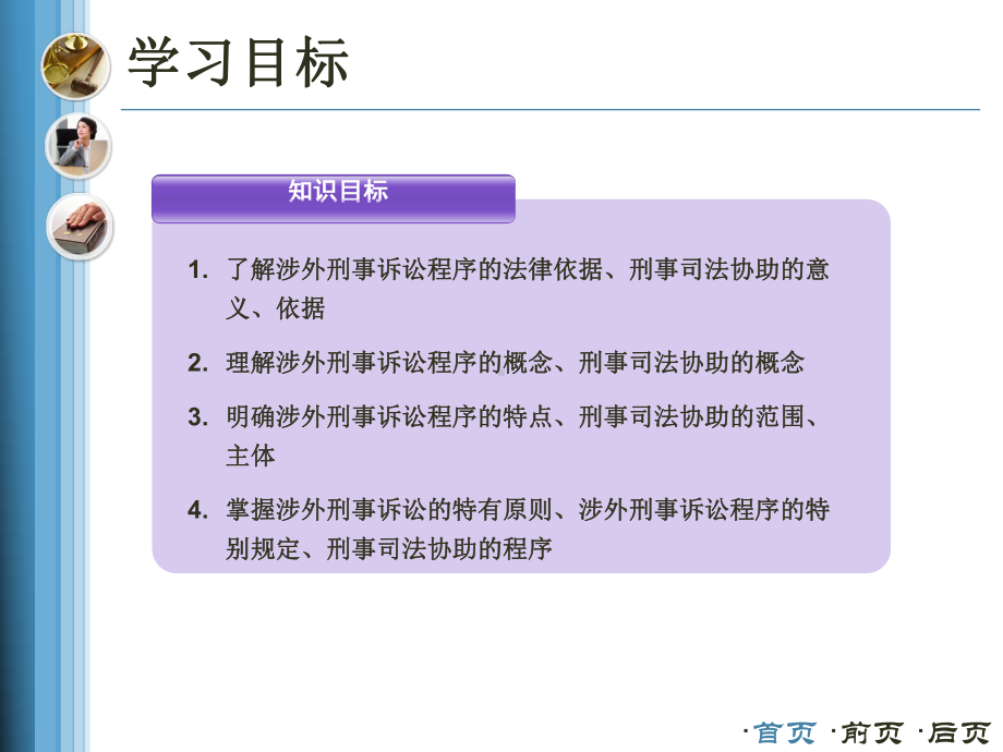 刑事诉讼法涉外刑事诉讼程序课件.ppt_第3页