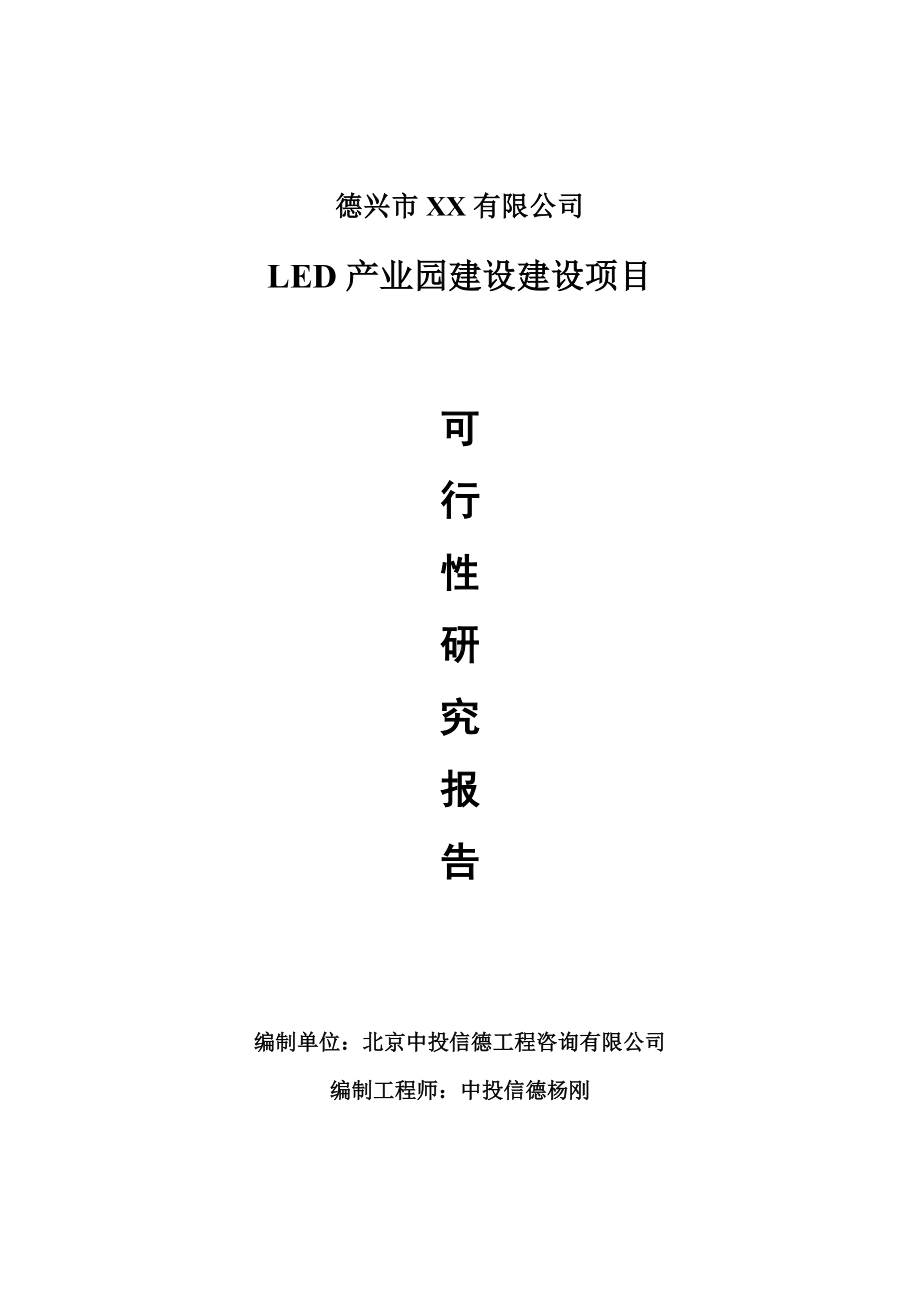 LED产业园建设项目可行性研究报告申请建议书.doc_第1页